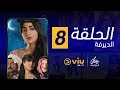 الديرفة رمضان 2019 الحلقة ٨ Al Dayrufeh Episode 8 