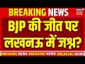 West Bengal Election Result 2026: BJP की जीत पर लखनऊ में मना दिवाली जैसा जश्न! TMC | PM Modi |Mamata
