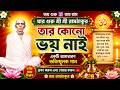 যার গুরু শ্রী শ্রী রামঠাকুর, তার কোনো ভয় নাই - একটি অসাধারণ ভক্তিমূলক গান#ramthakur #song #vakti
