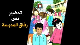 تحضير نص القراءة رفاق المدرسة / السنة الخامسة الجيل الثاني 2019-2020