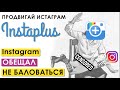 Instaplus.me сервис по раскрутки инстаграм 2020 | Теперь никаких блокировок