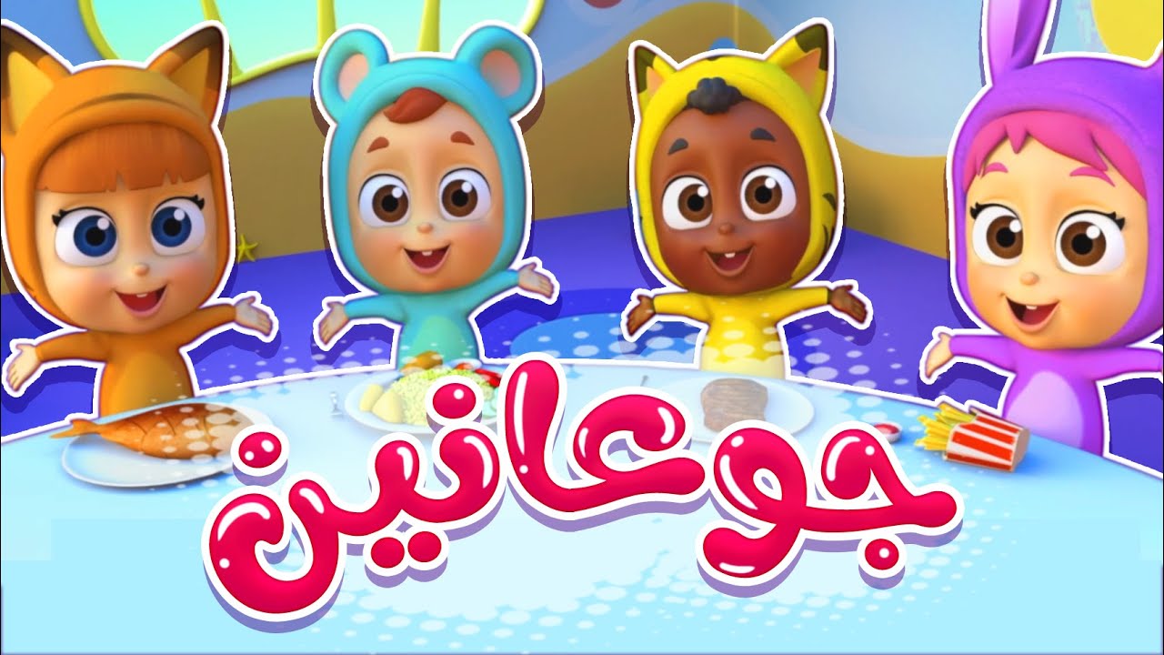 أغنية جوعانين | قناة نونو بيبي | Nono Baby - YouTube