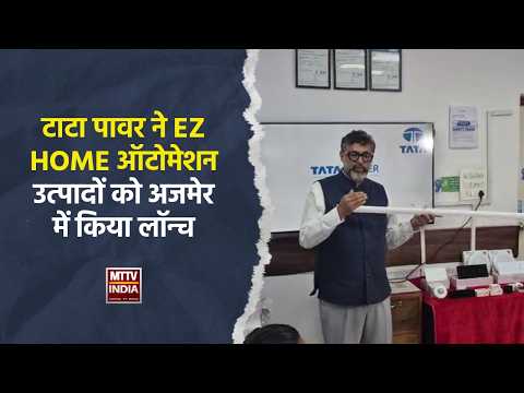 टाटा पावर ने EZ Home ऑटोमेशन उत्पादों को अजमेर में किया लॉन्च | MTTV