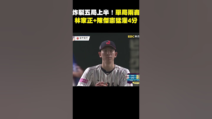 【12強】炸裂五局上半！中華隊單局兩轟林家正+陳傑憲猛灌4分@newsebc