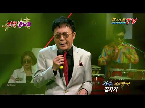 가수 주영국 갑자기 콘서트 TV 난장콘서트2회 출연문의 010 5451 6446