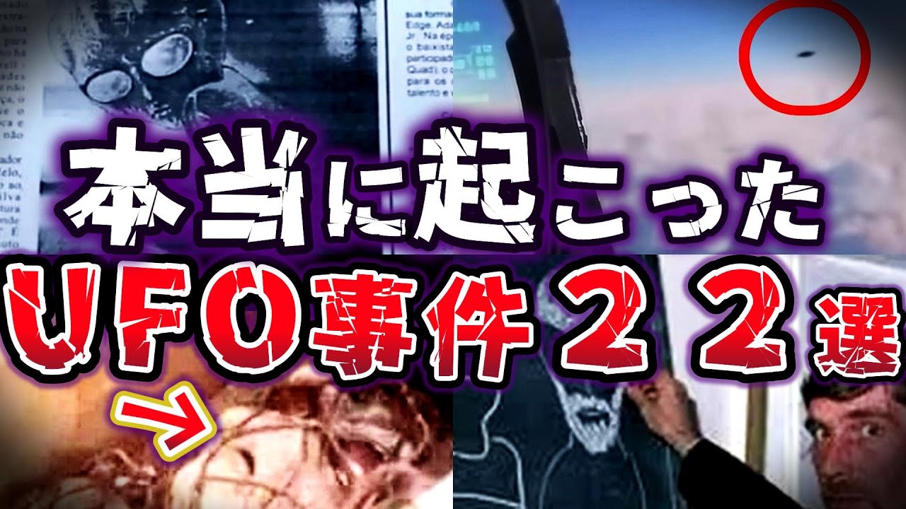【総集編】謎が多く真相が気になる！世界で起こったUFO事件２２選【ゆっくり解説】