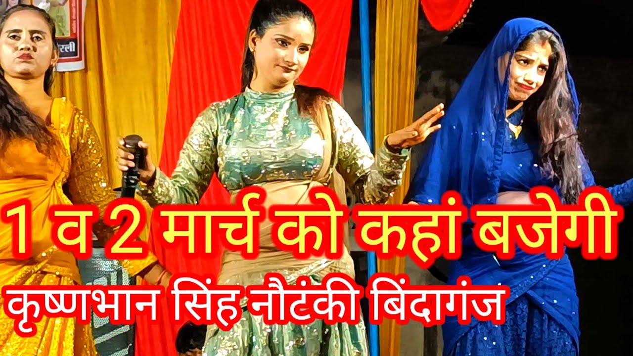 जानिए 1 व 2 मार्च को कहां और किस गांव में बजेगी कृष्णभान सिंह नौटंकी बिंदागंज 9838849687