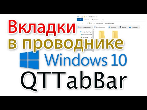 Windows 10 File Explorer with Tabs. QTTabBar for Beginners