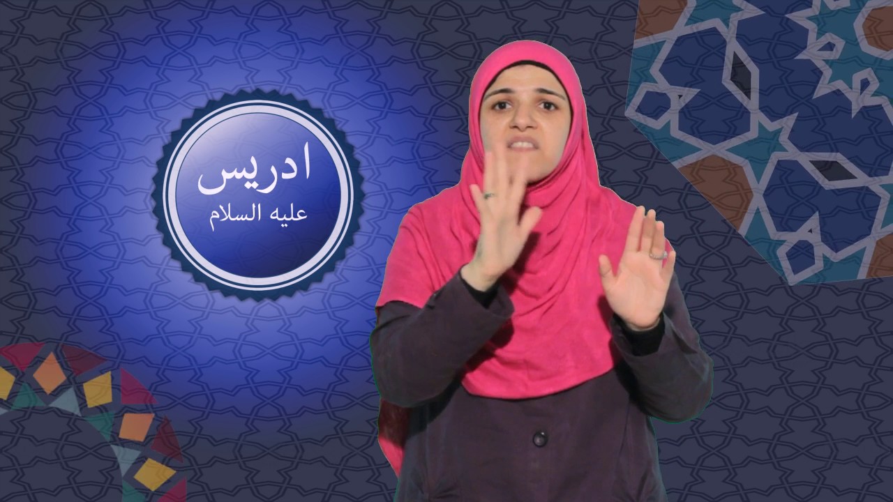 من والى الصم .. رائعة .. شاهدو قصة ادريس عليه السلام بلغة الإشارة