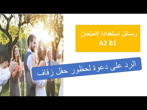 رسائل جاهزة استعدادا لامتحان  1 2 الرد على دعوة لحظور حفل زفاف