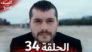 Son Yaz | The Last Summer Episode 34 | Short Version | Arabic Dubbed