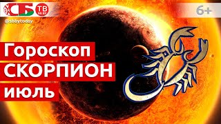 Гороскоп для знака Зодиака Скорпион на июль 2021 года