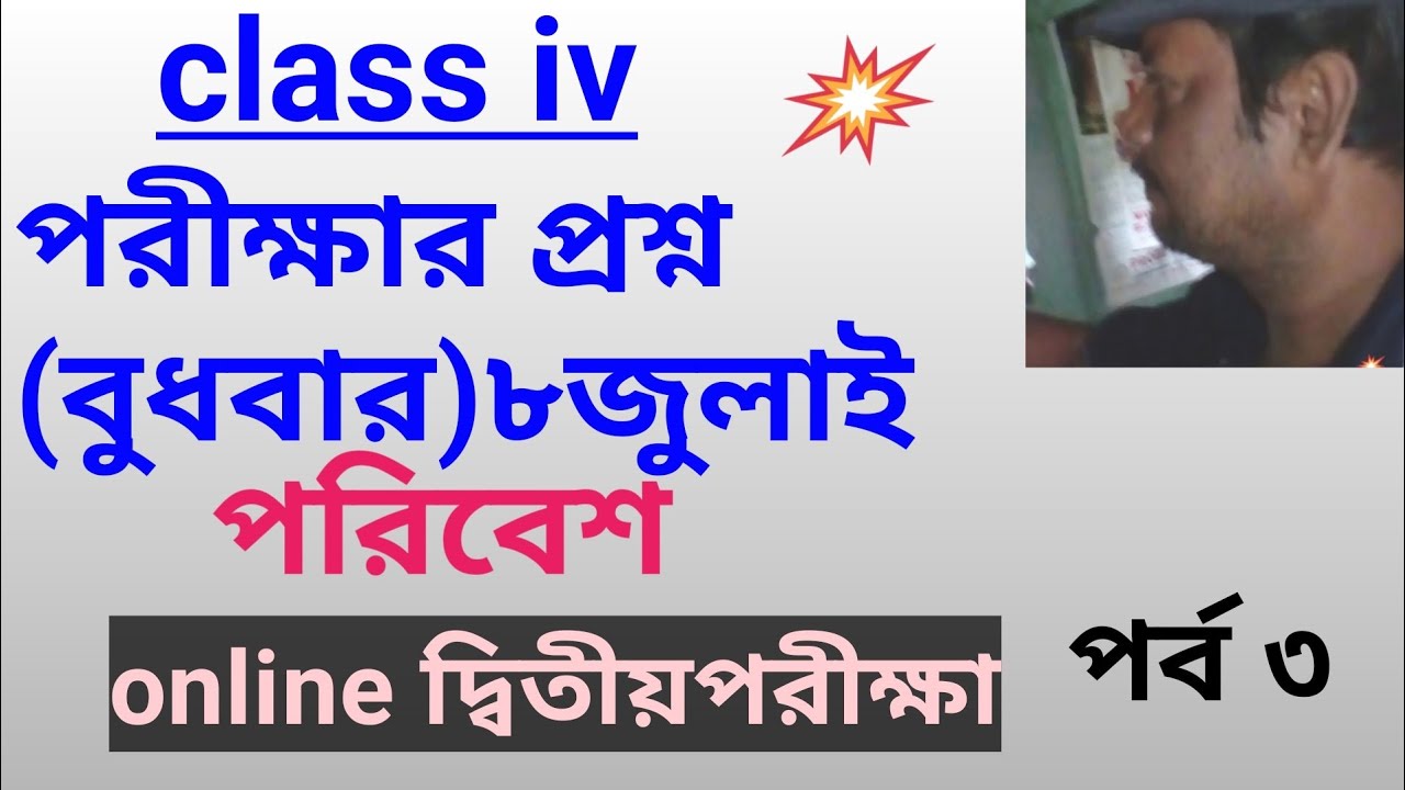 class-4-poribesh-question-online-examination-part-3-youtube