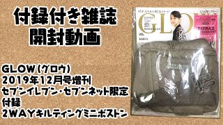 【雑誌付録】GLOW（グロー）2019年12月号増刊　セブンイレブン・セブンネット限定付録：TATRAS＆ STRADA EST タトラス＆ストラダ エスト２WAYキルティングミニボストン【開封動画】