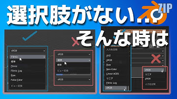 初心者ZIP版Blenderのトラブル解決法【noncolorがない】【Filmicがない】