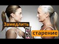 Как замедлить старение и продлить молодость?