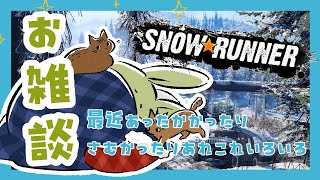 【SNOWRUNNER 雑談】みんとのおはなち！ ～トラック走らせながらおはなちしましょ！～【Vtuber】