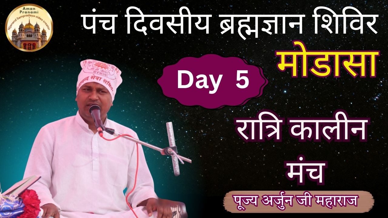 ब्रह्मज्ञान शिविर | मोडासा  | day 5|  | By Arjun ji maharaj #spjin @amanpranami633