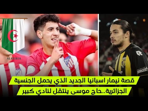 قصة ريان بلعيد نيمار أتليتكو مدريد الجديد شاهد مهاراته بالفيديو حاج موسى ينتقل لهذا النادي رسميا