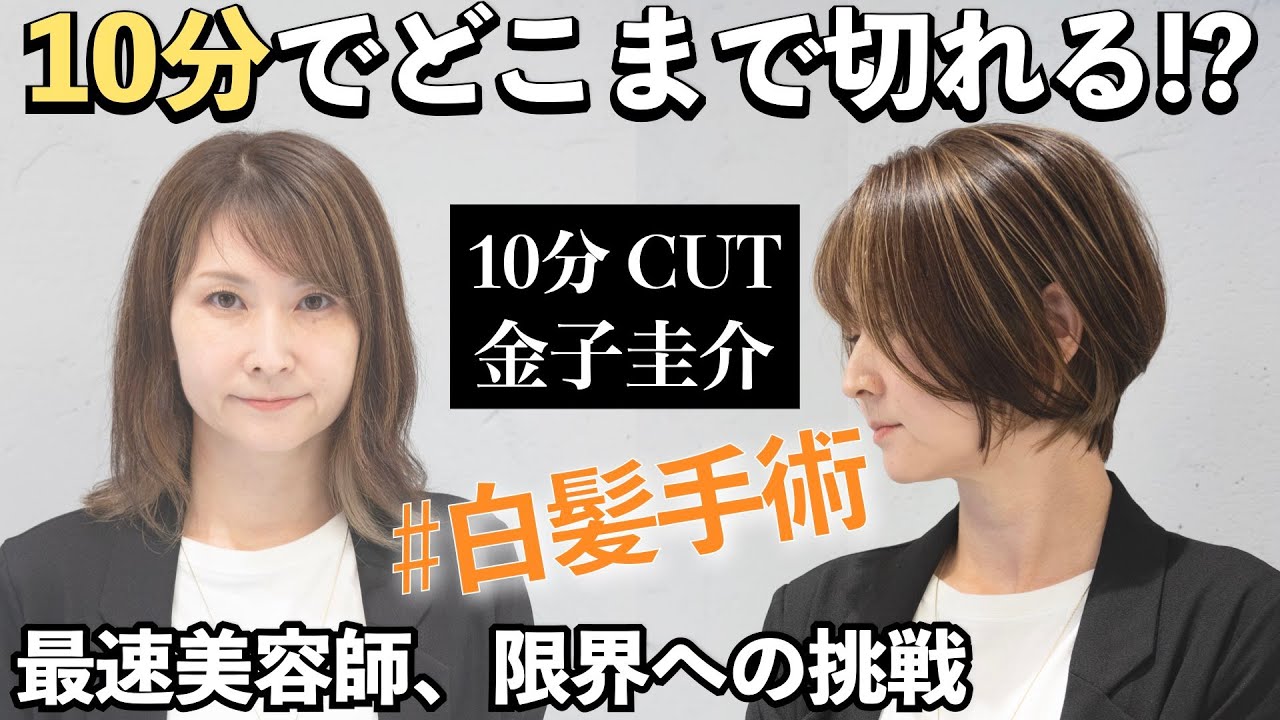 【10分カット】白髪手術の先駆者！金子圭介（REDEAL）の筋感ボブ。大人女性を虜にし月間指名売上1176万達成のスーパープレイヤーがカットでも魅了。−20歳若返り術を凝縮した10分は見逃せない！！