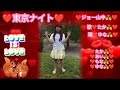 【❤🎀たか👩‍❤‍💋‍👨ハム🎀❤家族コラボ❤👨‍👩‍👧‍👧💘❤✨艶色歌唱&amp;❤初ダンス映像✨】❤東京ナイト❤ジョー山中❤歌❤たかちゃん👩‍❤‍💋‍👨❤高音質録音❤