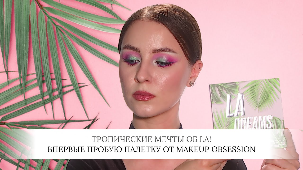 макияж, вдохновленный LA_Первое впечатление от тропической палетки Makeup Obsession / 2023