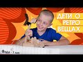 Русско-американские дети реагируют на ретро вещи