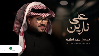 Faisal Abdulkareem ... Ala Narin - 2022 | فيصل عبدالكريم ... على نارين