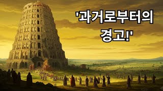 잠을 위한 지루한 성경 이야기 | 바벨탑 프로젝트 관리: 고대 건축 계획의 느린 혼란.