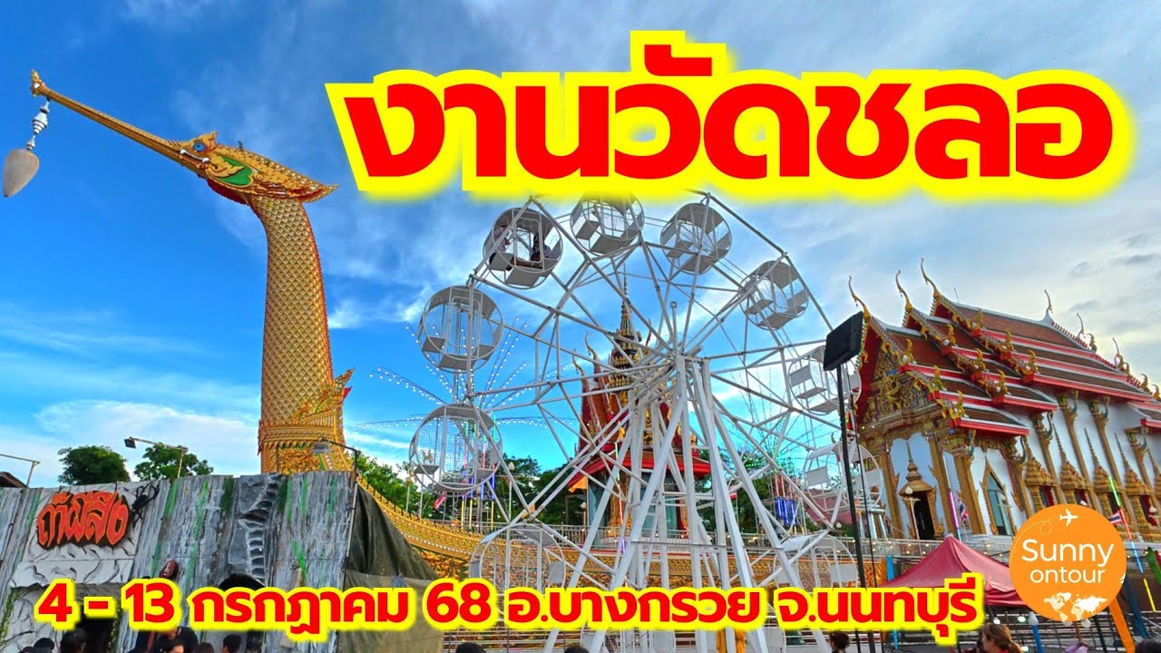 งานวัดชลอ อ.บางกรวย จ.นนทบุรี​ เริ่ม 4 - 13 กรกฎาคม​ 2568 | Sunny​ ontour​