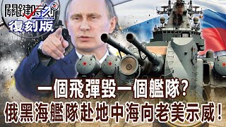 Russian Black Sea Fleet went to the Mediterranean to demonstrate to the old and the United States!