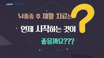 뇌졸중 후 재활 치료는 언제 시작하는 것이 좋을까요?[1분 메디캠_뇌졸중 편]