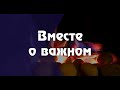 Вместе о важном | Сборник песен | 6 христианских караоке