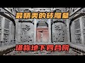 [Eng Sub]中国最精美的砖雕古墓，堪称地下四合院，墓主人竟然可以躺着看戏｜The most exquisite brick carved tomb in China