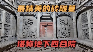 [Eng Sub]中国最精美的砖雕古墓，堪称地下四合院，墓主人竟然可以躺着看戏｜The most exquisite brick carved tomb in China