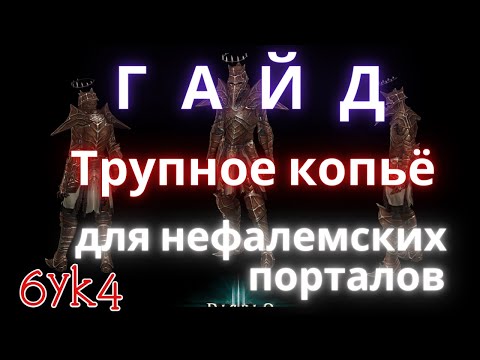 Diablo III ГАЙД Трупное копьё Билд Некроманта для нефалемских порталов (Покров Владыки мора)