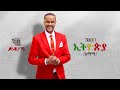 Kassahun eshetu kasseye  ethiopia     new ethiopian music 2024 lyrics