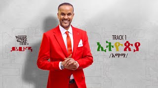 Kassahun Eshetu (Kasseye) - Ethiopia - | ኢትዮጲያ - New Ethiopian Music 2024 (Lyrics Video)