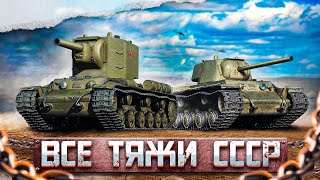 видео: ВСЕ ТЯЖЁЛЫЕ ТАНКИ СССР В ОДНОМ ВИДЕО в War Thunder картинка: ВСЕ ТЯЖЁЛЫЕ ТАНКИ СССР В ОДНОМ ВИДЕО в War Thunder