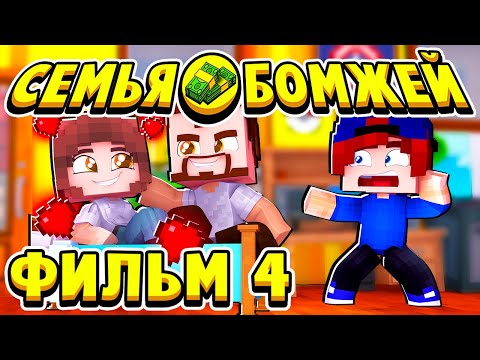 ФИЛЬМ СЕМЬЯ БОМЖЕЙ