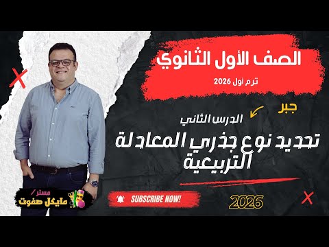 تحديد نوع جذري المعادلة التربيعية الصف الأول الثانوي شرح جديد 2026