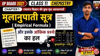 मूलानुपाती सूत्र और आंकिक प्रश्न | Class 11 Chemistry Chapter 1 रसायन विज्ञान की कुछ मूल अवधारणाएँ |