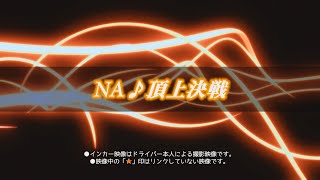 [re-edit]Attack-2014-0223 TsukubaChampionship(4/4)//NA Class