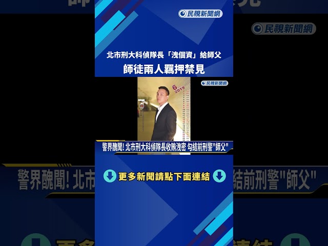 北市刑大科偵隊長"洩個資給師父" 師徒皆羈押禁見－民視新聞