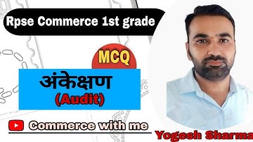 अंकेक्षण (audit)अति महत्वपूर्ण प्रश्न MCQ