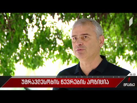 უმრავლესობის წევრების პოზიცია