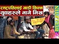राष्ट्रपतिलाई गाडी किन्न युवाहरुले मागे भिख || Youth Collecting Money for President Luxury Car.
