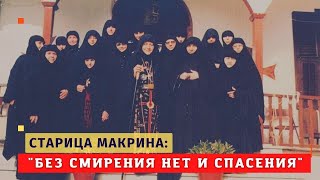 Старица Макрина: "Каждый человек - это тайна! Без смирения нет и спасения" (из бесед с матушкой)