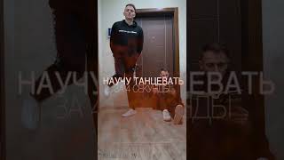 Как быстро научиться танцевать 🔥 Обучение танцам от близнецов 🔥 Shuffle Dance #37