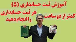 آموزش ثبت حسابداری (کمتر از دو ساعت هر ثبت حسابداری را انجام دهید)قسمت پایانی